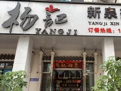 -杨记新泉美食