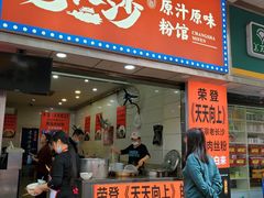 门面-老长沙原汁原味粉馆(韭菜园店)