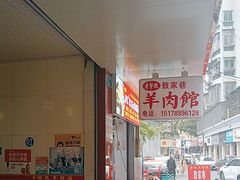 -敖家巷喻氏羊肉汤