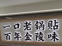 -老新隆牛肉锅贴(新街口店)
