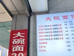 -大碗面(洗面桥街店)