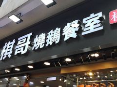 门面-棋哥烧鹅餐室(嘉年华商业大厦店)