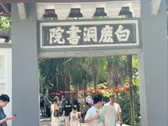 -白鹿洞书院