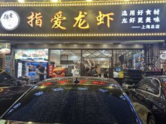 -指爱龙虾(金杨路总店)