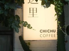 -彳亍咖啡·这里(水湾路店)