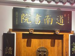 -道南書院·私房菜·早午茶·茶馆