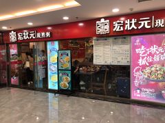 门面-宏状元现熬粥·京味菜(五棵松店)