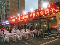 -元坊珲春无烟串城(北海路店)