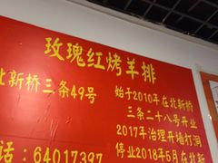 -玫瑰红烤羊排(北新桥三条店)