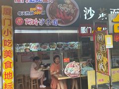 门面-老闽味沙茶面·姜母鸭(传承35年曾厝垵店)