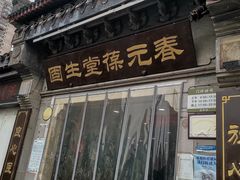-固生堂中医连锁·推拿正骨·针灸艾灸(崇安寺分院)