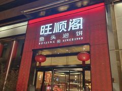 -旺顺阁·北京菜·烤鸭(大望路店)