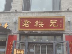 -老绥元烧麦·家常菜(大召店)