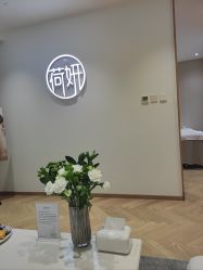-HEYAN长风荷妍专业脱毛美肤
