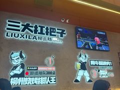 -柳喜辣·烧烤酒局(跃进总店)