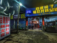 -冶建镜子·老南昌大排档·江西虾王(总店)