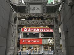 -万县面馆(高笋塘店)