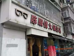 -陈眼镜火锅(总店)