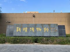 -敦煌市博物馆