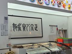 -正宗八宝冰饭·非遗冰饭·烧烤(奎桥店)