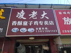 门面-凌老大童子鸡(新西门路店)