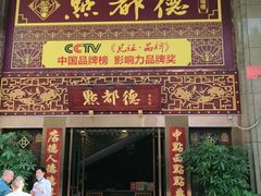 门面-点都德(盘福楼店)