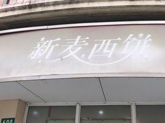 -新麦西饼(广东路店)