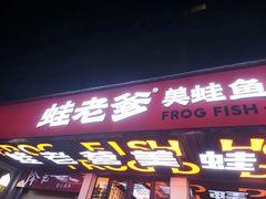 -蛙老爹·蜀香美蛙鱼头(王家湾店)