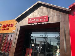 门面-山城辣妹子(定福庄店)