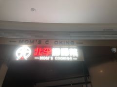 -北李妈妈菜·虾爬子大锅贴(贵和店)