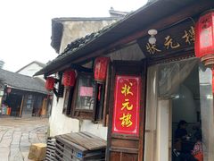 门面-状元楼(东大街店)