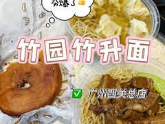 -竹园竹升面(西关总店)
