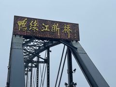 -鸭绿江断桥