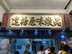 门面-達揚原味燉品(文明路店)