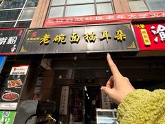 -后卫寨猫耳朵(后卫寨店)