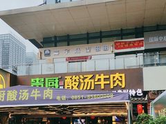 -贵厨酸汤牛肉(花果园国际中心店)
