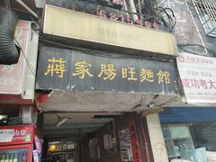 门面-蒋家肠旺面馆老店(合群路店)