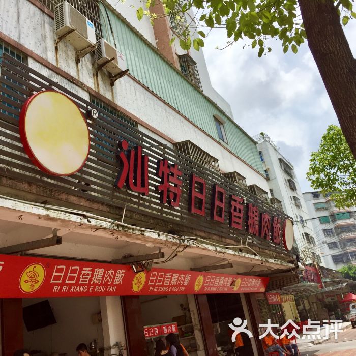 汕特日日香鹅肉饭店图片 - 第47张