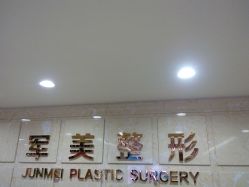 -重庆军美医疗美容医院