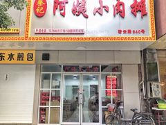 门面-阿姨小肉摊(同济西苑店)