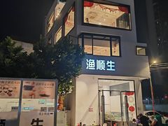 -渔顺生·顺德鱼生·粥底火锅·桑拿鸡(渔人码头店)