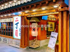 门面-二丁目食堂(铁西万象汇店)