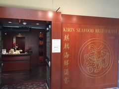 -麒麟海鲜酒家(Richmond)