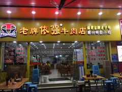 门面-老牌依强牛肉店(达道总店)