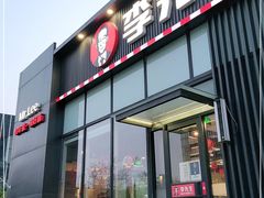 门面-李先生牛肉面大王(大兴枣园店)
