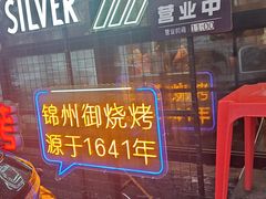 -锦州御烧烤·形象店(人民街店)