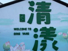 -清漾毛氏文化村