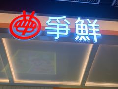 -争鲜回转寿司(通州万达店)