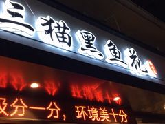 门面-三猫黑鱼花(南大店)