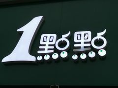 -1点点(南塘金茂府店)